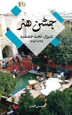 Festival of Arts, Shiraz-Persepolis 1967-1977 &#1580;&#1588;&#1606; &#1607;&#1606;&#1585; &#1588;&#1740;&#1585;&#1575;&#1586;