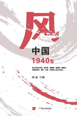 &#39118;&#65306;&#20013;&#22269;1940s