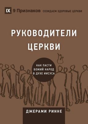 Church Elders / &#1056;&#1059;&#1050;&#1054;&#1042;&#1054;&#1044;&#1048;&#1058;&#1045;&#1051;&#1048; &#1062;&#1045;&#1056;&#1050;&#1042;&#1048;: How t