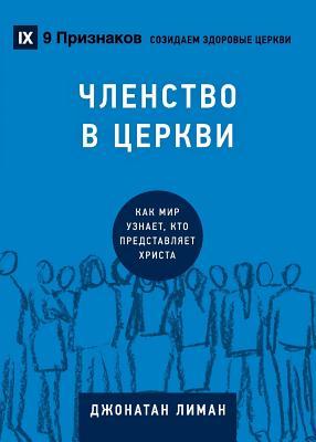 Church Membership / &#1063;&#1051;&#1045;&#1053;&#1057;&#1058;&#1042;&#1054; &#1042; &#1062;&#1045;&#1056;&#1050;&#1042;&#1048;: How the World Knows W