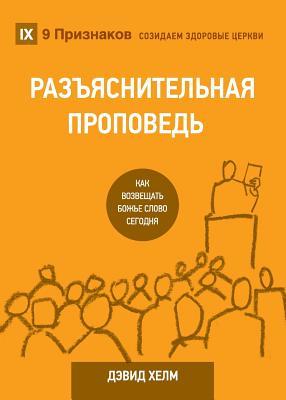 Expositional Preaching / &#1056;&#1040;&#1047;&#1066;&#1071;&#1057;&#1053;&#1048;&#1058;&#1045;&#1051;&#1068;&#1053;&#1040;&#1071; &#1055;&#1056;&#105