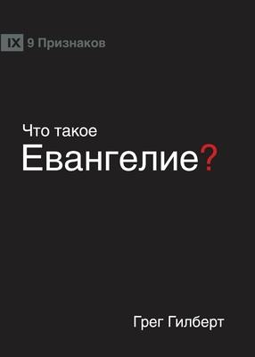 &#1063;&#1058;&#1054; &#1058;&#1040;&#1050;&#1054;&#1045; &#1045;&#1042;&#1040;&#1053;&#1043;&#1045;&#1051;&#1048;&#1045;? (What is the Gospel?) (Russ