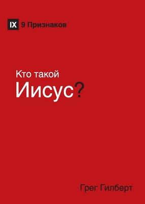 Kто такой Иисус? (Who Is Jesus?) (Russian) Subscription
