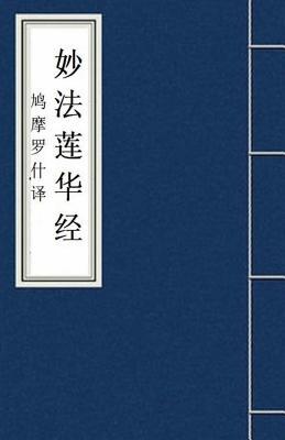 Miao Fa Lian Hua Jing &#22937;&#27861;&#33714;&#21326;&#32463;: Lotus Sutra: Fo Jing Sutra