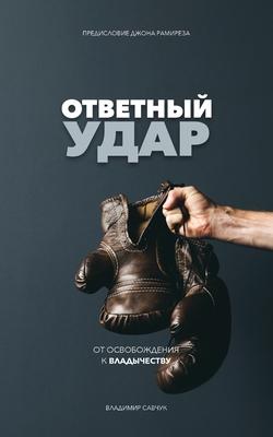 Fight Back (Russian Edition): &#1054;&#1058;&#1042;&#1045;&#1058;&#1053;&#1067;&#1049; &#1059;&#1044;&#1040;&#1056;