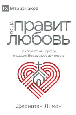 The Rule of Love / &#1050;&#1054;&#1043;&#1044;&#1040; &#1055;&#1056;&#1040;&#1042;&#1048;&#1058; &#1051;&#1070;&#1041;&#1054;&#1042;&#1068;: How the