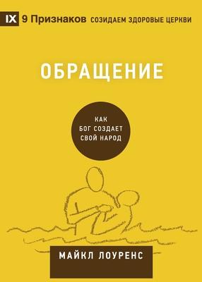 Conversion / &#1054;&#1073;&#1088;&#1072;&#1097;&#1077;&#1085;&#1080;&#1077;: How God Creates a People