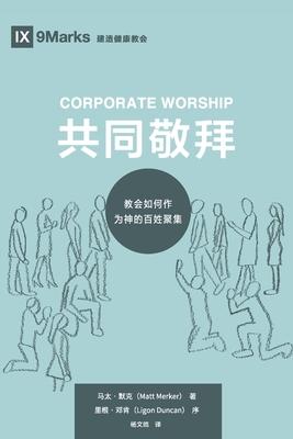 Corporate Worship (&#20849;&#21516;&#25964;&#25308;) (Chinese): How the Church Gathers As God's People (&#25945;&#20250;&#22914;&#20309;&#20316;&#2002