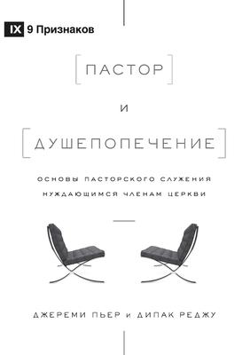 The Pastor and Counseling / &#1055;&#1072;&#1089;&#1090;&#1086;&#1088; &#1080; &#1076;&#1091;&#1096;&#1077;&#1087;&#1086;&#1087;&#1077;&#1095;&#1077;&