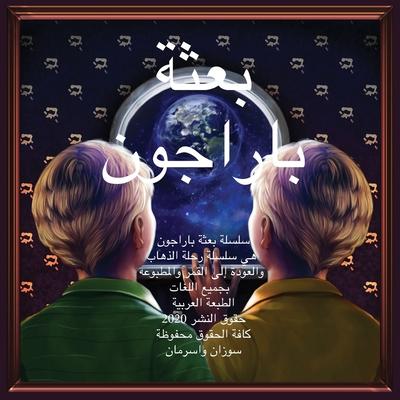 The Paragon Expedition (Arabic): To the Moon and Back