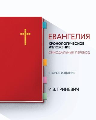 &#1045;&#1074;&#1072;&#1085;&#1075;&#1077;&#1083;&#1080;&#1103;: &#1061;&#1088;&#1086;&#1085;&#1086;&#1083;&#1086;&#1075;&#1080;&#1095;&#1077;&#1089;&