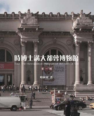 &#26178;&#21338;&#22763;&#35611;&#22823;&#37117;&#26371;&#21338;&#29289;&#39208;: Tour The Metropolitan Museum of Art with Dr Shi