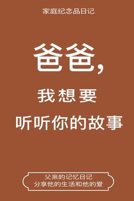 &#29240;&#29240;,&#25105;&#24819;&#35201;&#21548;&#21548;&#20320;&#30340;&#25925;&#20107; (Dad, I Want to Hear Your Story Chinese Translation): Dad, I