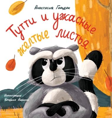 Tutti and the Terrible Yellow Leaves (Russian Edition): &#1058;&#1091;&#1090;&#1090;&#1080; &#1080; &#1091;&#1078;&#1072;&#1089;&#1085;&#1099;&#1077;