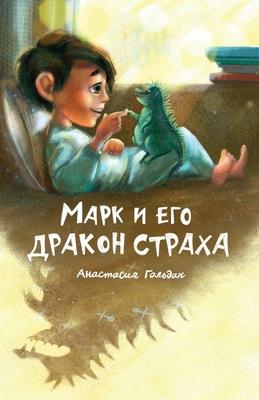 Marc and His Dragon of Fear (Russian Edition): &#1052;&#1072;&#1088;&#1082; &#1080; &#1077;&#1075;&#1086; &#1076;&#1088;&#1072;&#1082;&#1086;&#1085; &