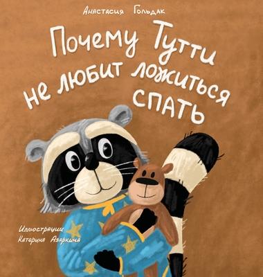 Why Tutti Doesn't Like to Go to Bed (Russian Edition): &#1055;&#1086;&#1095;&#1077;&#1084;&#1091; &#1058;&#1091;&#1090;&#1090;&#1080; &#1085;&#1077; &