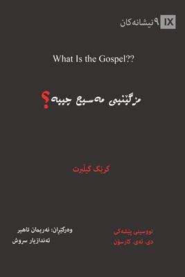 What Is the Gospel? / &#1605;&#1586;&#1711;&#1742;&#1606;&#1740;&#1740; &#1605;&#1749;&#1587;&#1740;&#1581; &#1670;&#1740;&#1740;&#1749;&#1567;