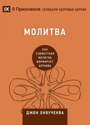 &#1052;&#1086;&#1083;&#1080;&#1090;&#1074;&#1072; (Prayer): How Praying Together Shapes the Church