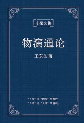 &#19996;&#23731;&#25991;&#38598;&#20043;: &#12298;&#29289;&#28436;&#36890;&#35770;&#12299;(&#31616;&#20307;&#31934;&#35013;&#29256;) - A Unified Theor