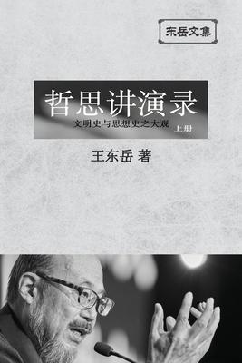 &#19996;&#23731;&#25991;&#38598;&#20043;: &#12298;&#21746;&#24605;&#35762;&#28436;&#24405;&#12299;&#19978;&#20876; (&#31616;&#20307;&#24179;&#35013;&#