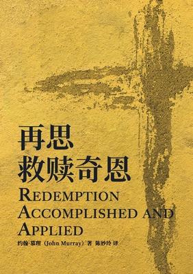 &#20877;&#24605;&#25937;&#36174;&#22855;&#24681; Redemption Accomplished and Applied