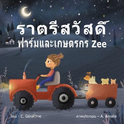 Goodnight, Farm and Farmer Zee -&#3619;&#3634;&#3605;&#3619;&#3637;&#3626;&#3623;&#3633;&#3626;&#3604;&#3636;&#3660; &#3615;&#3634;&#3619;&#3660;&#361