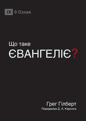 What Is the Gospel? / &#1065;&#1054; &#1058;&#1040;&#1050;&#1045; &#1028;&#1042;&#1040;&#1053;&#1043;&#1045;&#1051;&#1030;&#1028;?