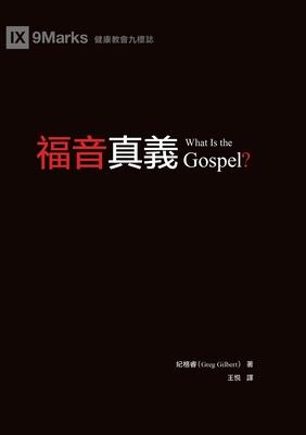 &#31119;&#38899;&#30495;&#32681;&#65288;&#32321;&#39636;&#20013;&#25991;&#65289;What Is the Gospel?