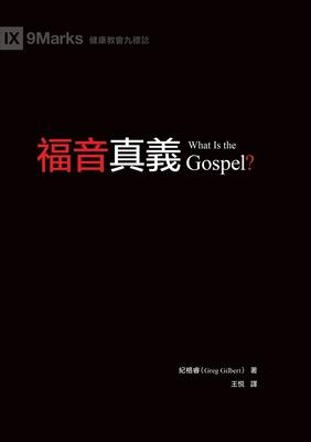 &#31119;&#38899;&#30495;&#32681;&#65288;&#32321;&#39636;&#20013;&#25991;&#65289;What Is the Gospel?