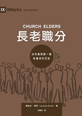 &#38263;&#32769;&#32887;&#20998;&#65288;&#32321;&#39636;&#20013;&#25991;&#65289;Church Elders: How to Shepherd God's People Like Jesus (Traditional Ch