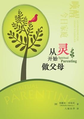 &#20174;&#28789;&#24320;&#22987;&#20570;&#29238;&#27597; Spiritual Parenting (Chinese Version)