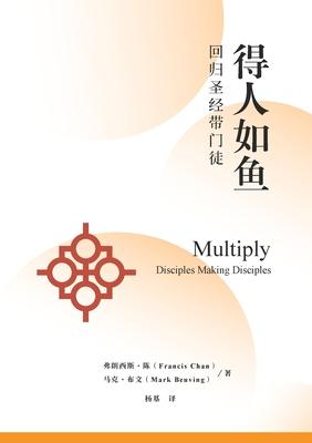 &#24471;&#20154;&#22914;&#40060;&#65306;&#22238;&#24402;&#22307;&#32463;&#24102;&#38376;&#24466; Multiply: Disciples Making Disciples: Disciples Makin