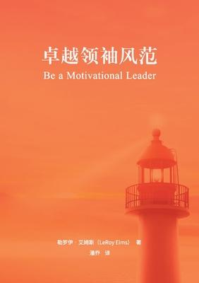 &#21331;&#36234;&#39046;&#34966;&#39118;&#33539; Be a Motivational Leader: Disciples Making Disciples