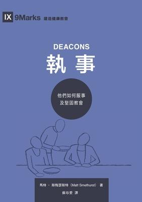 &#22519;&#20107;&#65306;&#20182;&#20497;&#22914;&#20309;&#26381;&#20107;&#21450;&#22533;&#22266;&#25945;&#26371; Deacons: How They Serve and Strengthe