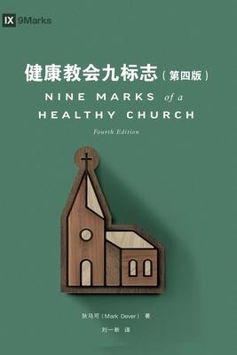 &#20581;&#24247;&#25945;&#20250;&#20061;&#26631;&#24535;&#65288;&#31532;&#22235;&#29256;&#65289;Nine Marks of a Healthy Church (Simplified Chinese), f