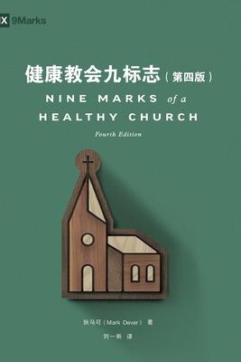 &#20581;&#24247;&#25945;&#20250;&#20061;&#26631;&#24535;&#65288;&#31532;&#22235;&#29256;&#65289;Nine Marks of a Healthy Church (Simplified Chinese), f