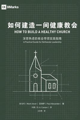 &#22914;&#20309;&#24314;&#36896;&#19968;&#38388;&#20581;&#24247;&#30340;&#25945;&#20250;How to Build A Healthy Church