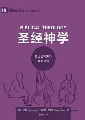 &#22307;&#32463;&#31070;&#23398;&#65306;&#25945;&#20250;&#22914;&#20309;&#24544;&#24515;&#25945;&#23548;&#31119;&#38899; Biblical Theology: How the Ch