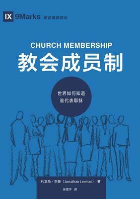 &#25945;&#20250;&#25104;&#21592;&#21046;&#65306;&#19990;&#30028;&#22914;&#20309;&#30693;&#36947;&#35841;&#20195;&#34920;&#32822;&#31267; Church Member