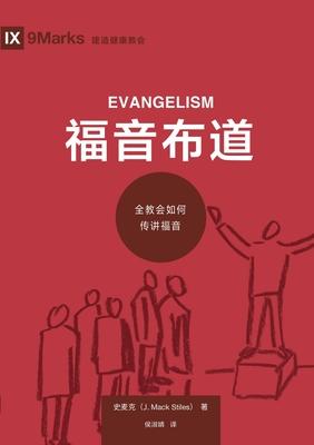 &#31119;&#38899;&#24067;&#36947;&#65306;&#20840;&#25945;&#20250;&#22914;&#20309;&#20256;&#35762;&#31119;&#38899; Evangelism: How the Whole Church Spea