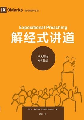 &#35299;&#32463;&#24335;&#35762;&#36947;&#65306;&#20170;&#22825;&#22914;&#20309;&#20256;&#35762;&#22307;&#36947; Expositional Preaching: How We Speak