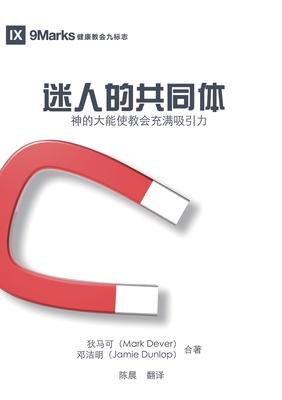 迷人的共同体（简体中文版）The Compelling Community(Simplified Chinese Ed Subscription