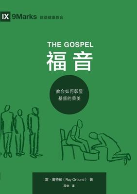 &#31119;&#38899;&#65306;&#25945;&#20250;&#22914;&#20309;&#24432;&#26174;&#22522;&#30563;&#30340;&#33635;&#32654; The Gospel: How the Church Portrays t