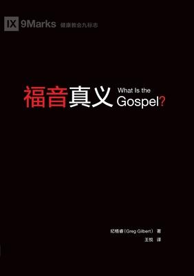 &#31119;&#38899;&#30495;&#20041; What Is the Gospel?