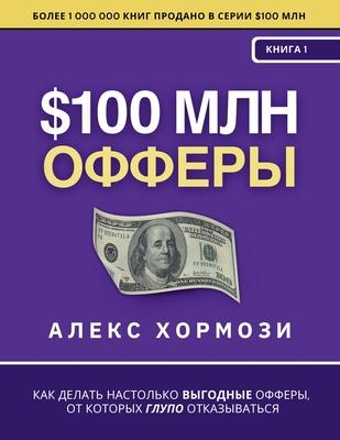 $100 млн Офферы: Как делать на Subscription