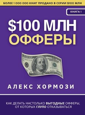 $100 млн Офферы: Как делать на Subscription
