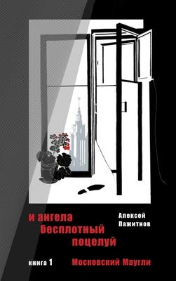 The Angel's Ethereal Kiss. Book 1. Moscow Mowgli. Subscription