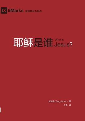 &#32822;&#31267;&#26159;&#35841; Who Is Jesus?