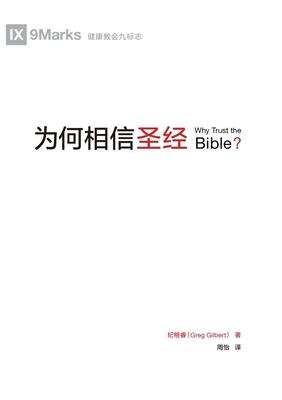 为何相信圣经（简体中文版）Why Trust the Bible?(Simplified Chinese Editio Subscription