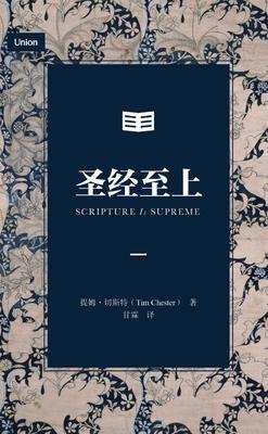 圣经至上（简体中文版）Scripture Is Supreme (Simplified Chinese Edition) Subscription